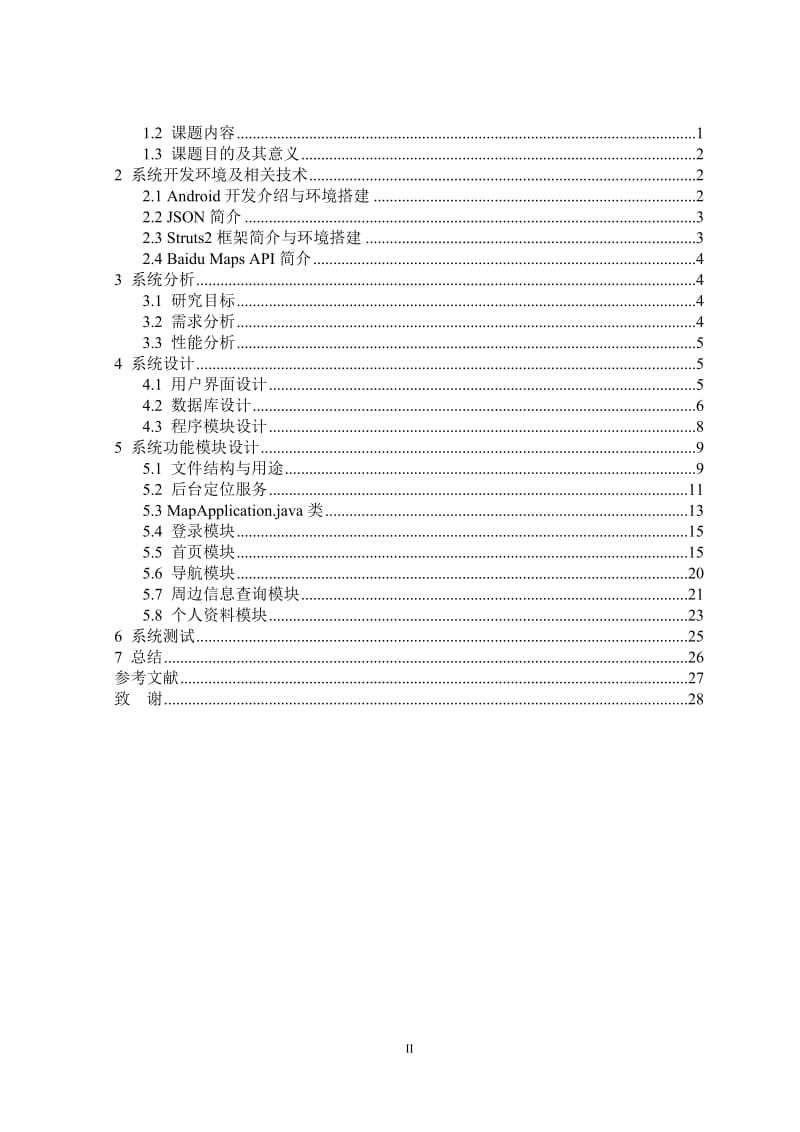 基于android的智能导航系统的设计与实现_第2页