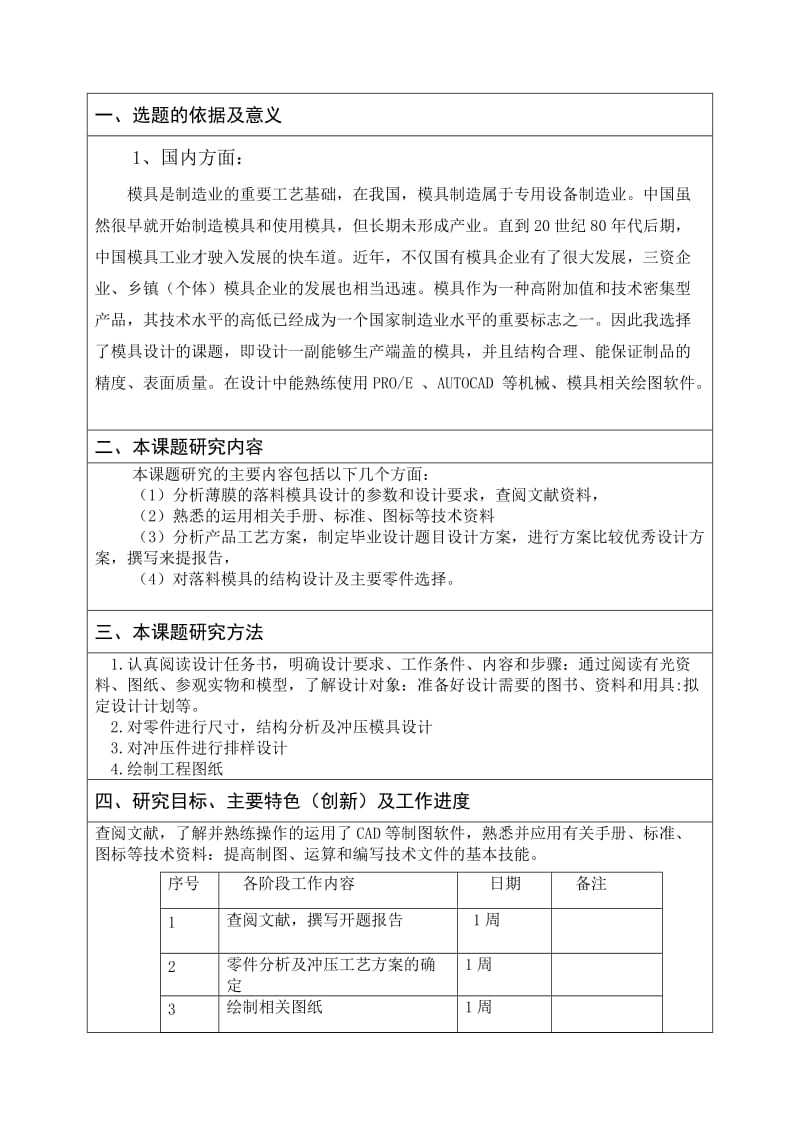 扬声器薄膜圆形垫片落料模具设计开题报告_第1页