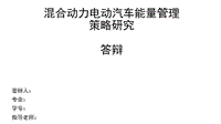 混合動力電動汽車能量管理策略研究答辯