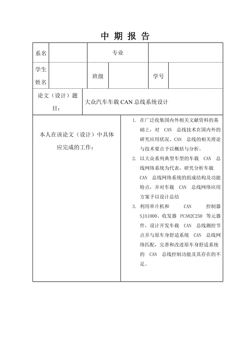 大众汽车车载CAN总线系统设计中期报告_第1页