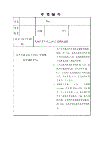 大眾汽車車載CAN總線系統(tǒng)設(shè)計中期報告