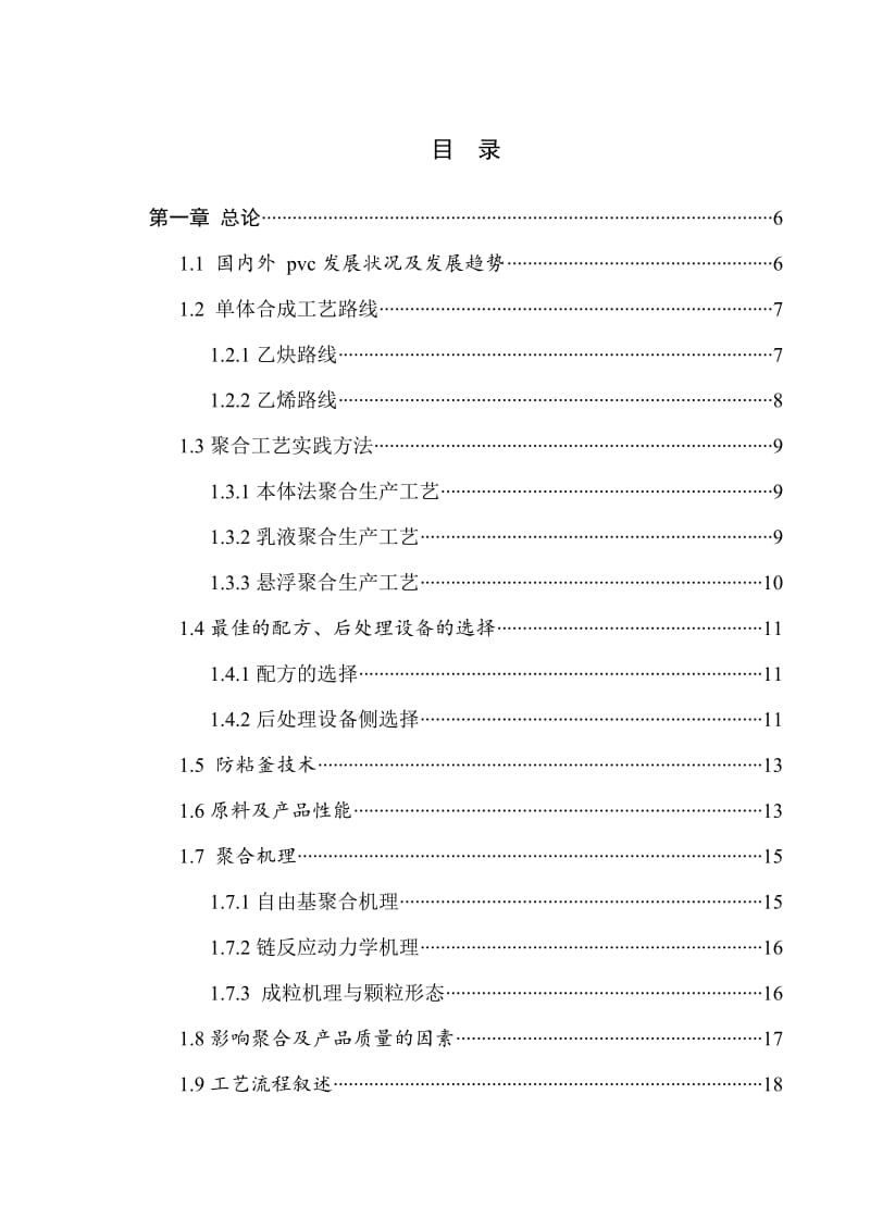 年产3.26万吨聚氯乙烯生产车间工段的设计_第1页