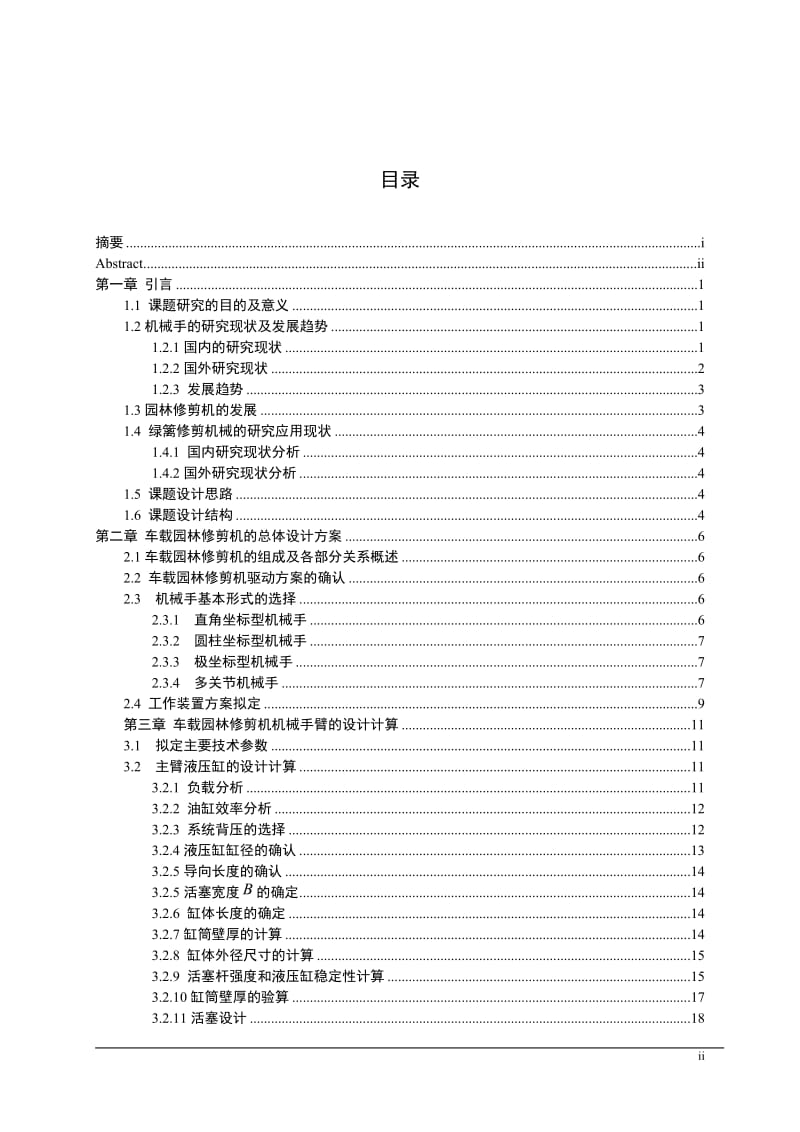 车载园林修剪机机械臂和工作机构设计_第3页