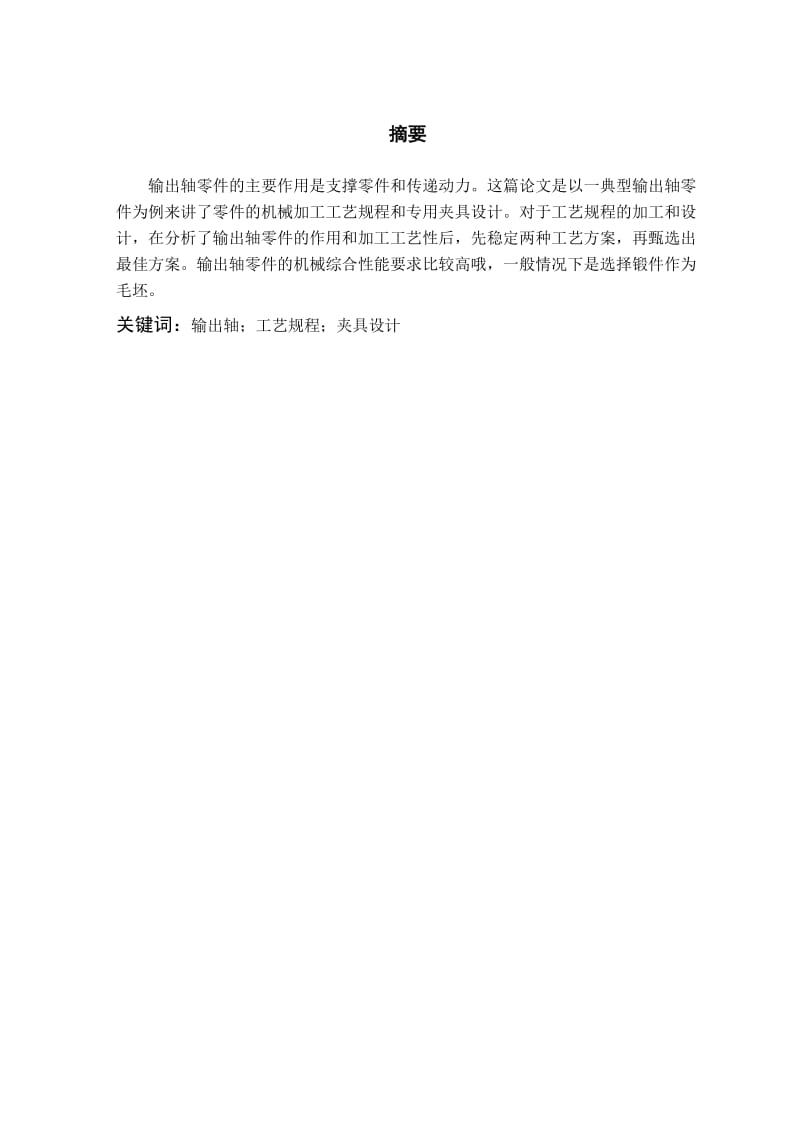 输出轴的加工工艺及铣键槽、钻10-φ20孔工装夹具设计【含6张CAD图纸】_第1页