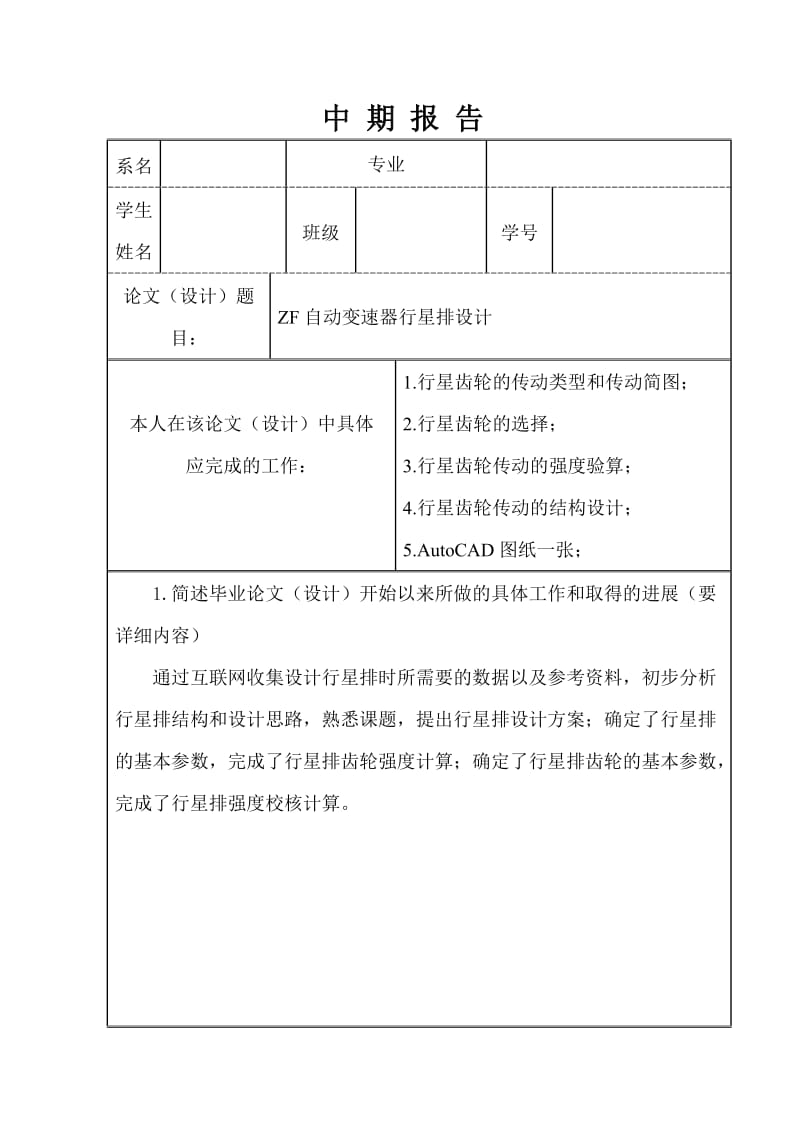 ZF自动变速器行星排设计中期报告_第1页