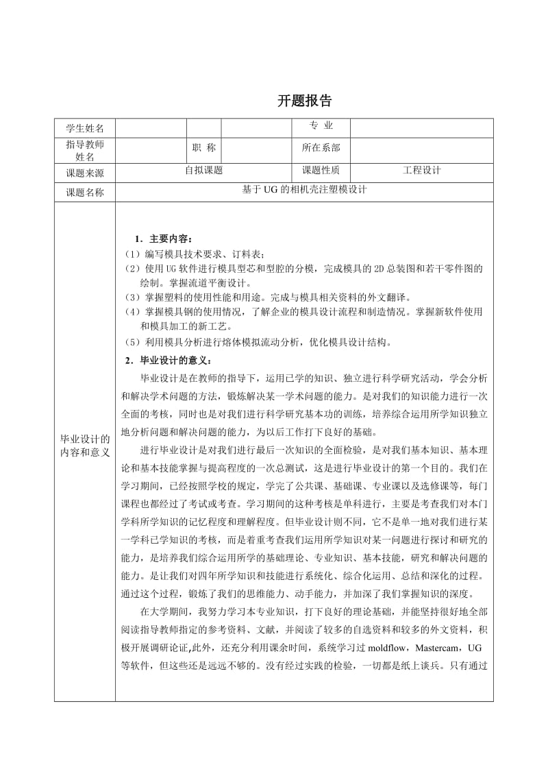 相机壳的注塑模具设计开题报告_第1页