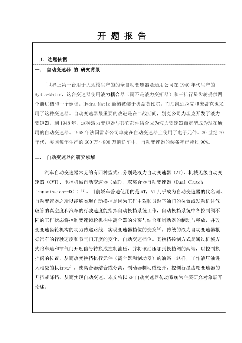 ZF自动变速器传动系统分析开题报告_第1页