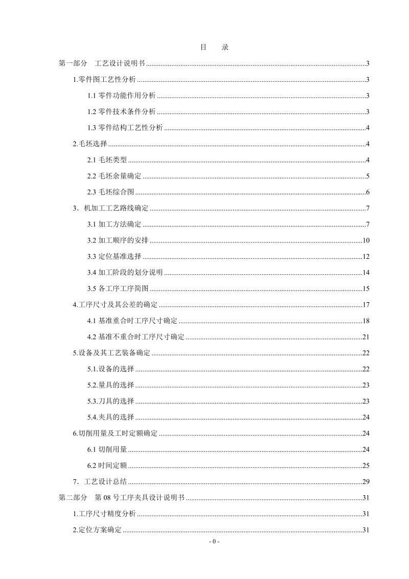 刀架体的加工工艺规程及夹具设计【工艺装备】_第1页