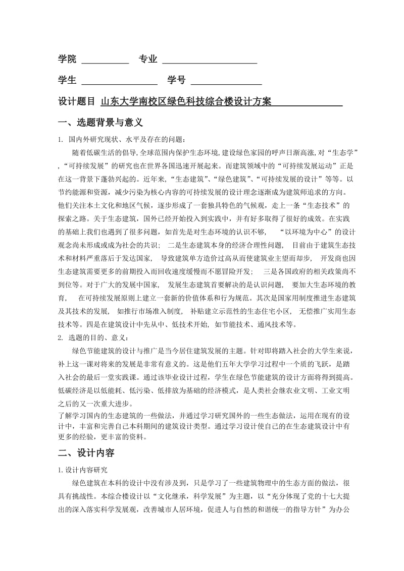 山东大学南校区绿色科技综合楼方案设计方案_第1页