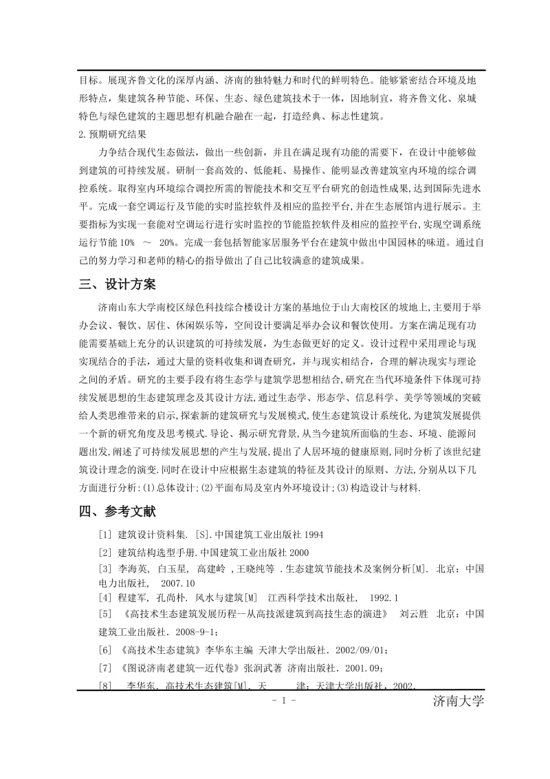 山东大学南校区绿色科技综合楼方案设计方案_第2页