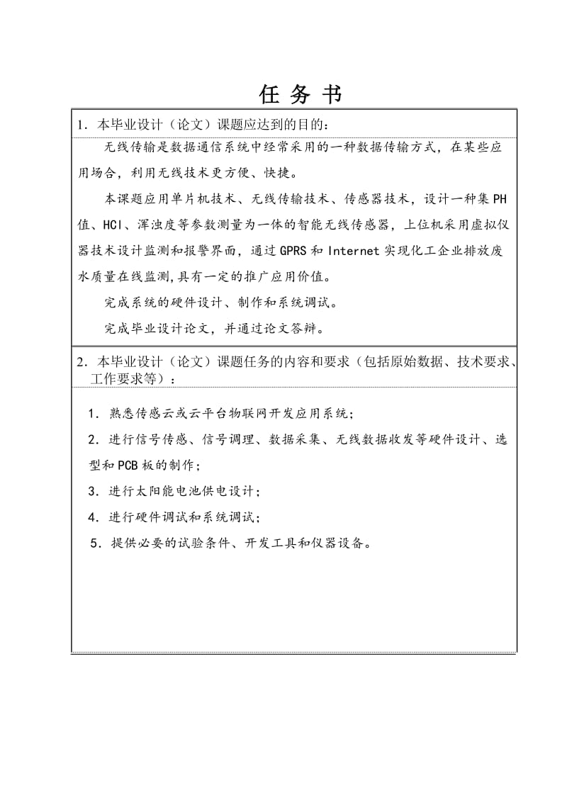 基于GPRS技术化工企业排放废水质量在线监测系统硬件设计任务书_第1页