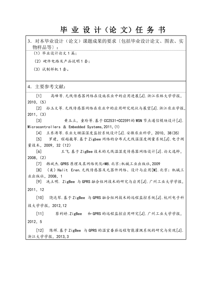 基于GPRS技术化工企业排放废水质量在线监测系统硬件设计任务书_第2页