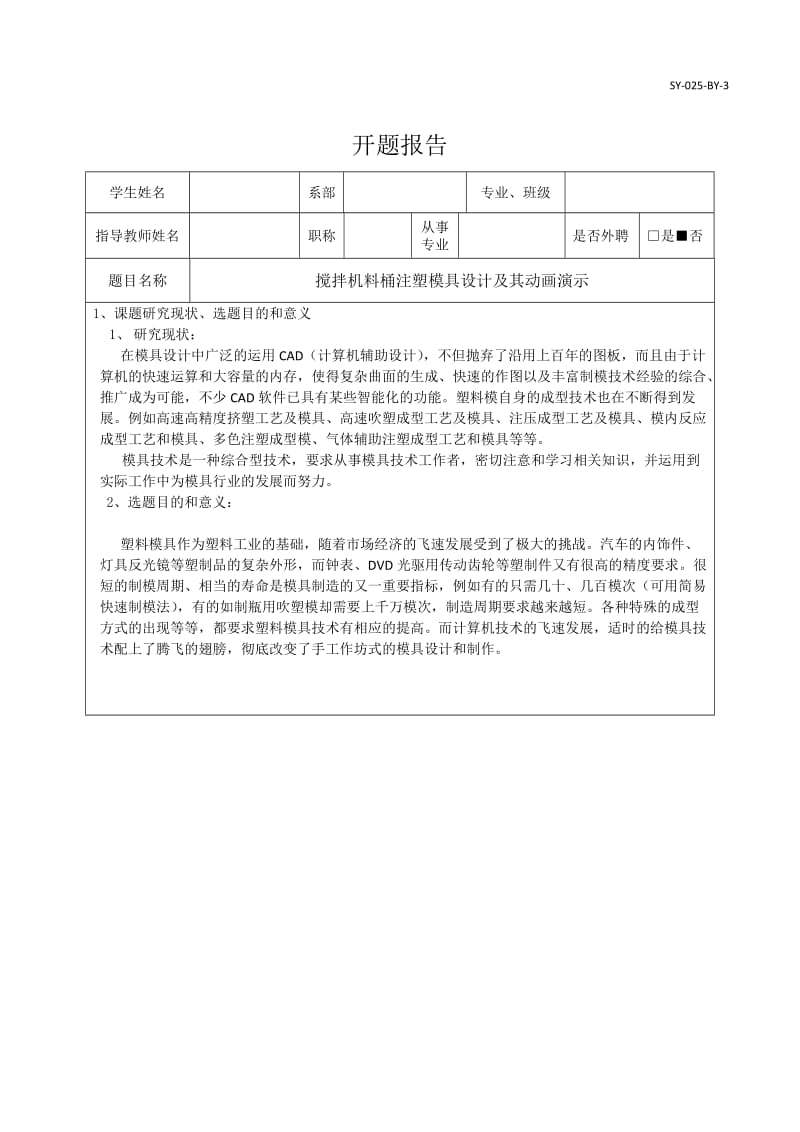 搅拌机料桶的注塑模具设计开题报告_第1页