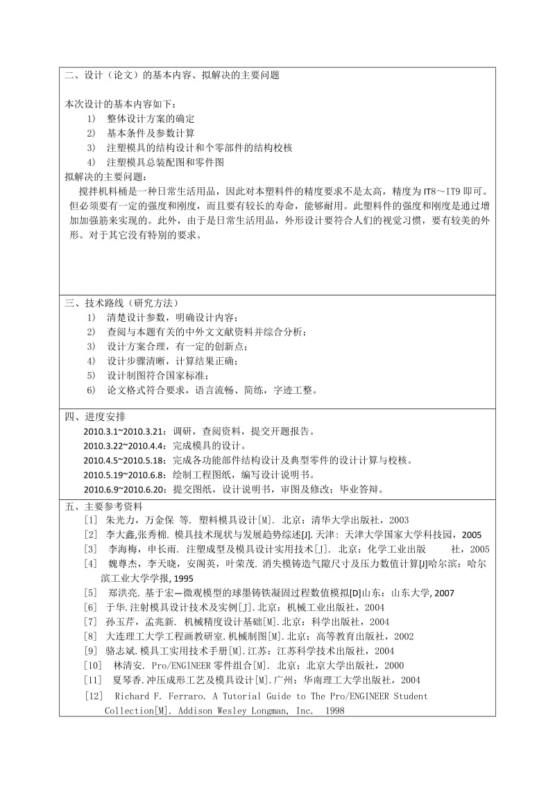 搅拌机料桶的注塑模具设计开题报告_第2页