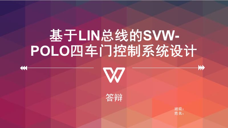 基于LIN总线的四车门控制系统设计答辩PPT_第1页