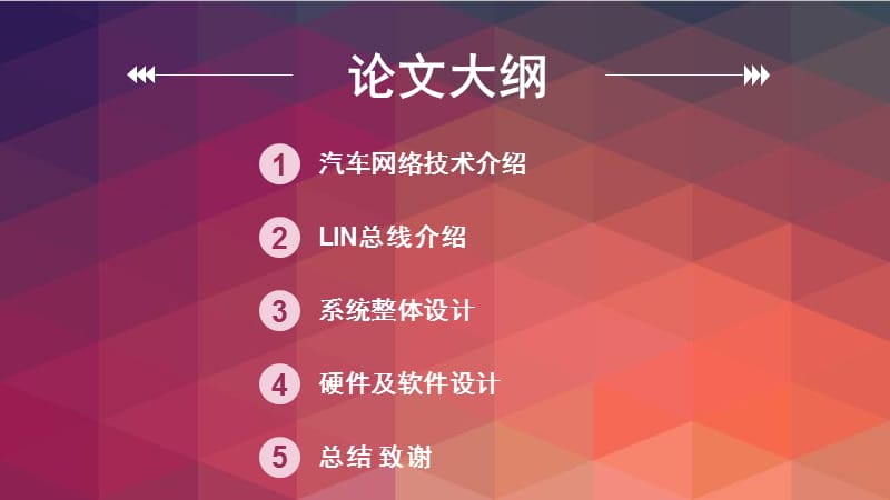 基于LIN总线的四车门控制系统设计答辩PPT_第2页