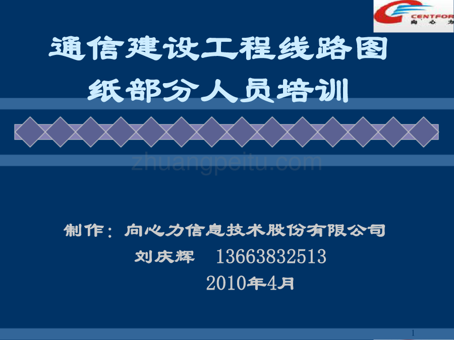 通信建设工程线路图纸部分人员培训_第1页