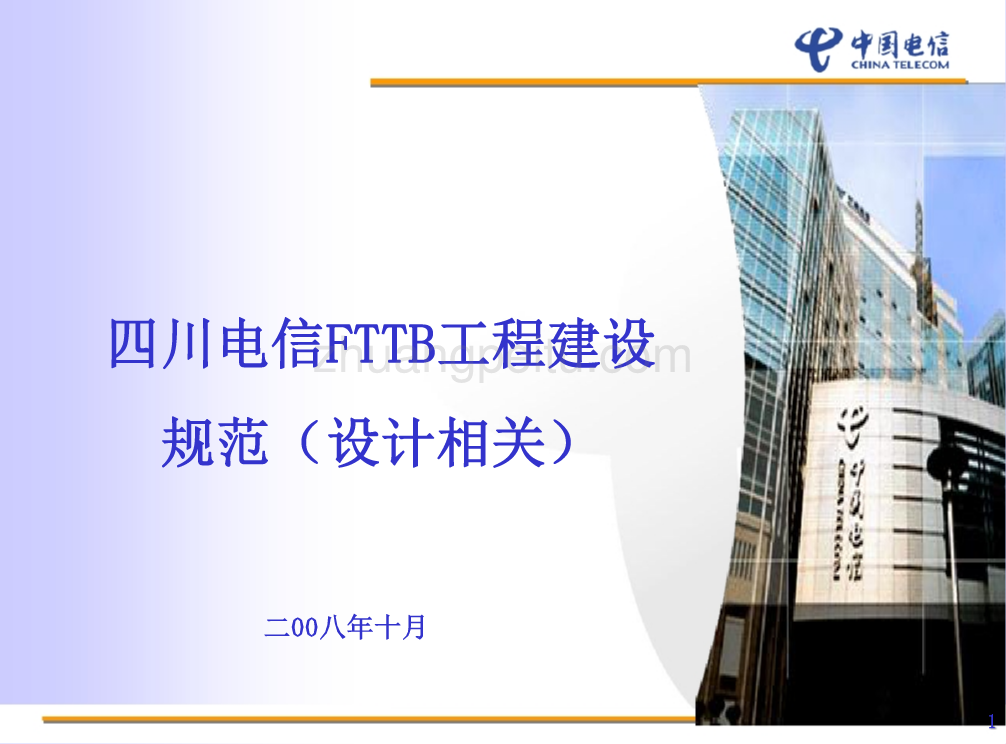 四川电信FTTB工程设计规范_第1页
