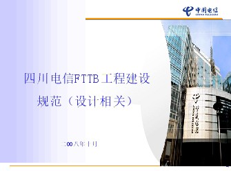 四川电信FTTB工程设计规范