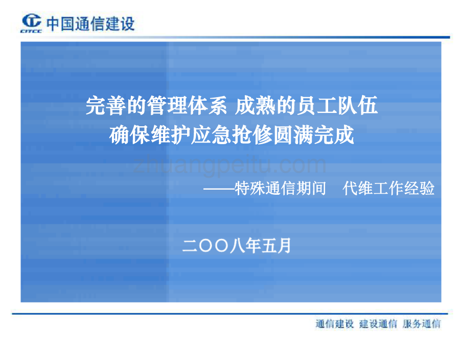 特殊通信期间代维工作经验_第1页