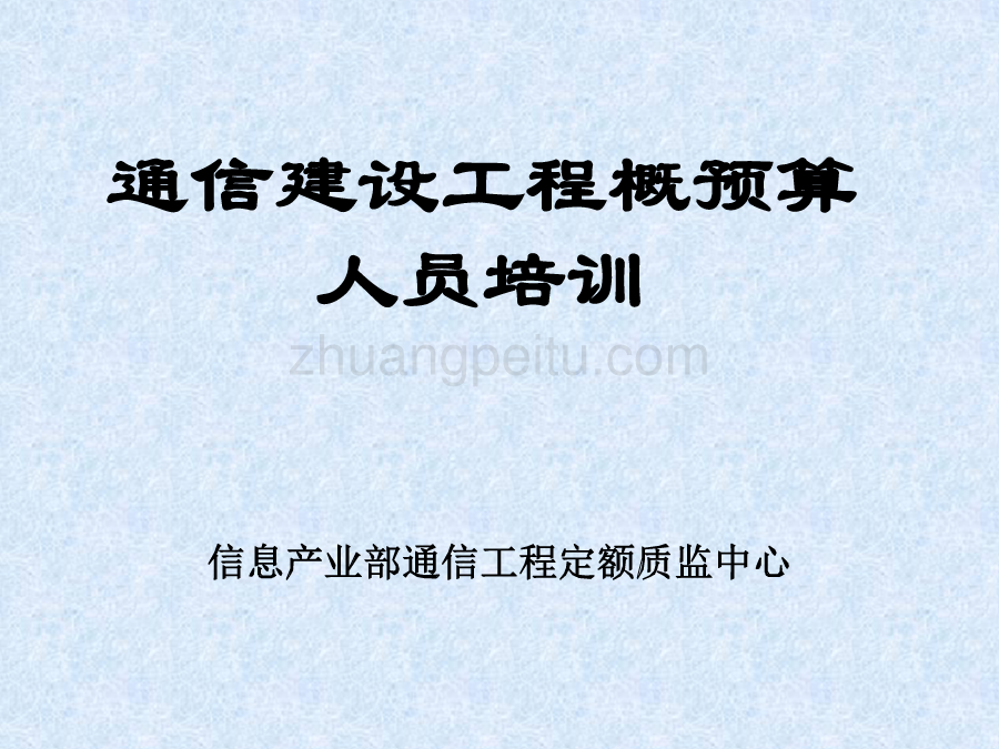 通信建设工程概预算人员培训_第1页