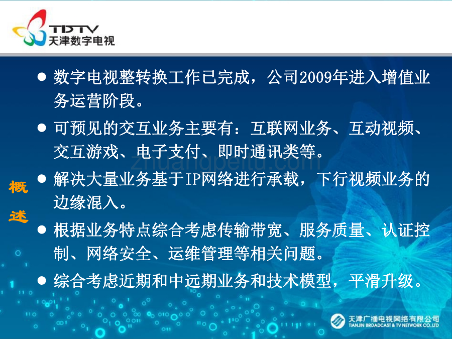 天津广电未来综合业务网发展方向及基础架构_第2页