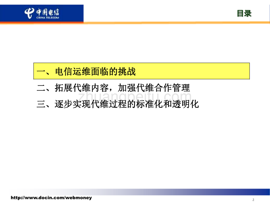 推进运维从成本中心向利润中心的转变--江苏电信_第2页