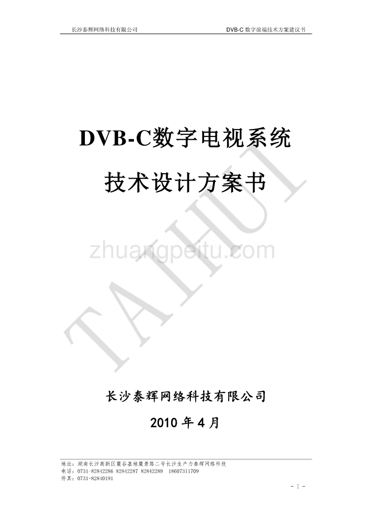 泰辉数字电视通用方案_第1页