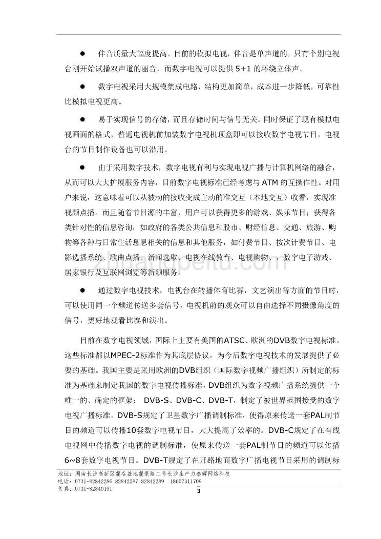 泰辉数字电视通用方案_第3页