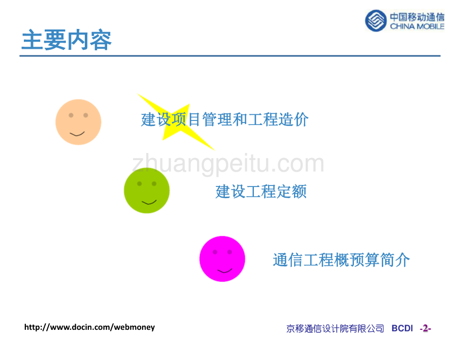 通信工程概预算培训--京移_第2页