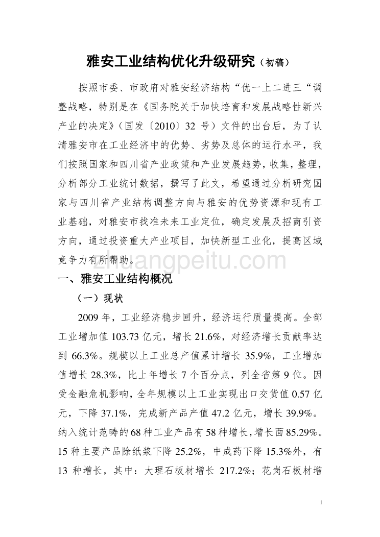 四川省加快培育和发展战略性新兴产业总体规划纲要_第1页