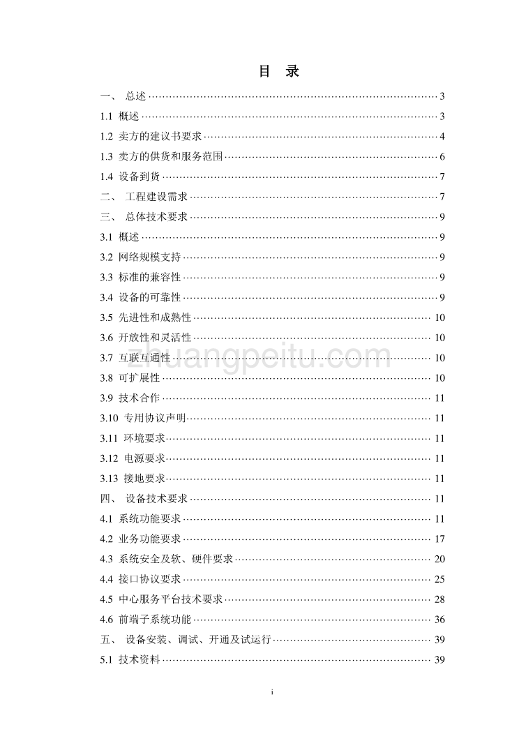 天津电信全球眼技术规范书_第2页