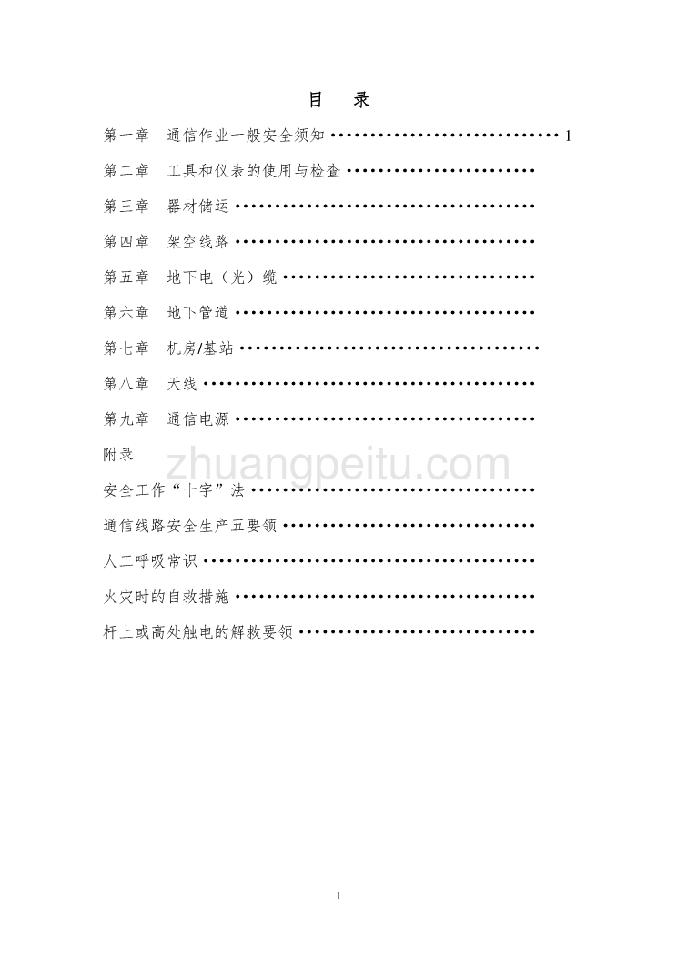 通信工程安全施工操作规程_第2页