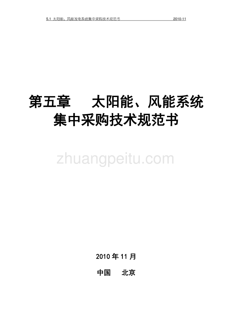 太阳能、风能发电系统集中采购技术规范书--中国移动_第1页