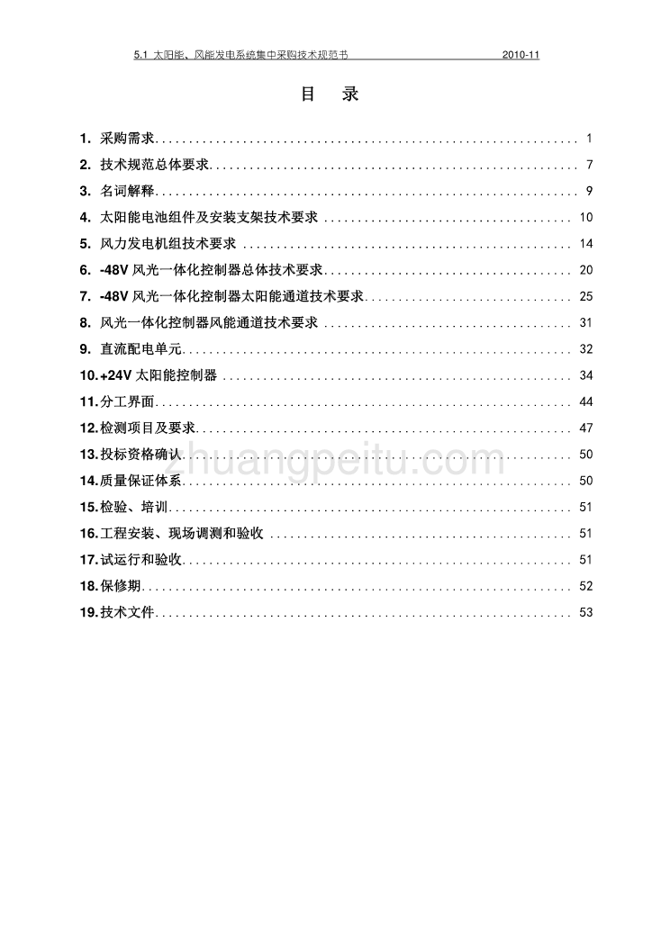 太阳能、风能发电系统集中采购技术规范书--中国移动_第2页