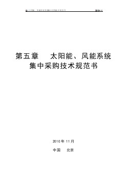 太陽能、風(fēng)能發(fā)電系統(tǒng)集中采購技術(shù)規(guī)范書--中國移動(dòng)