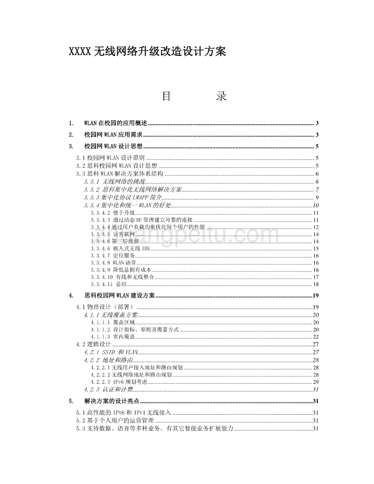 无线网络升级改造设计方案_第1页