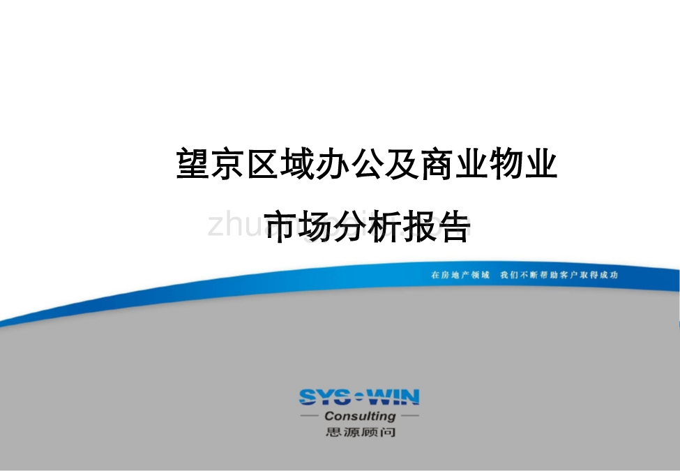 望京区域办公及商业物业市场分析报告_第1页