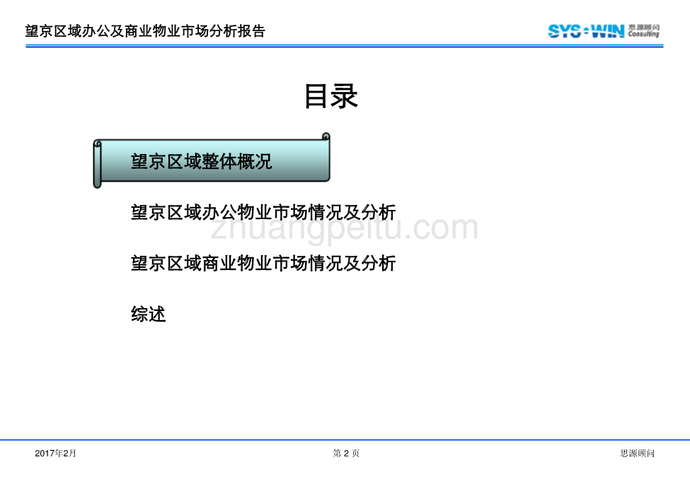 望京区域办公及商业物业市场分析报告_第2页