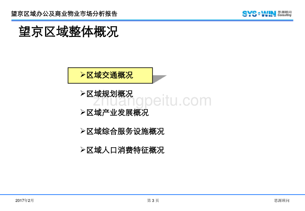 望京区域办公及商业物业市场分析报告_第3页