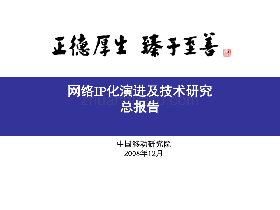 网络IP化演进及技术研究总报告_第1页