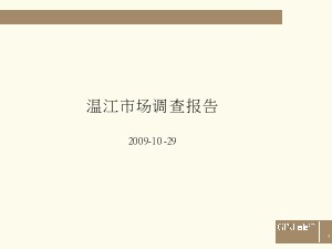 溫江房地產市場調查報告