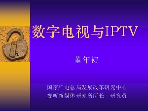 數(shù)字電視與IPTV