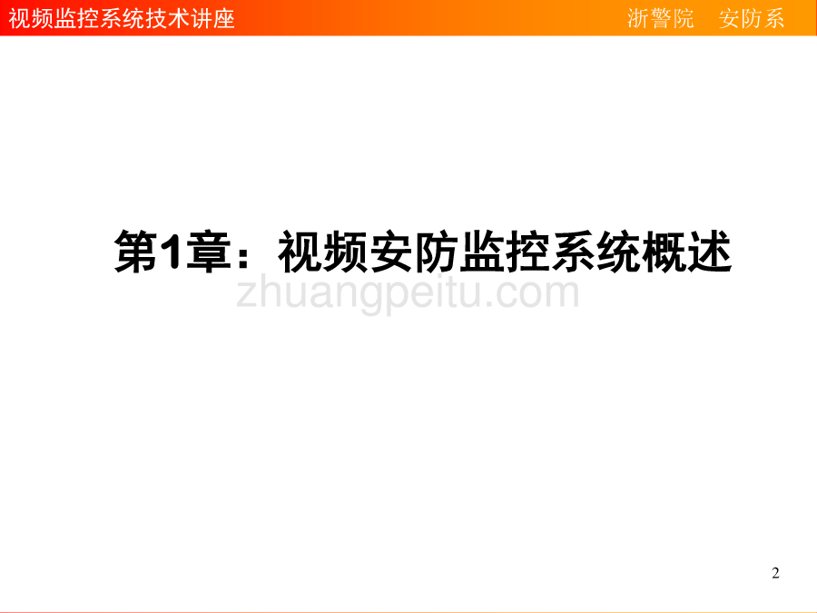 视频监控系统技术讲座_第2页