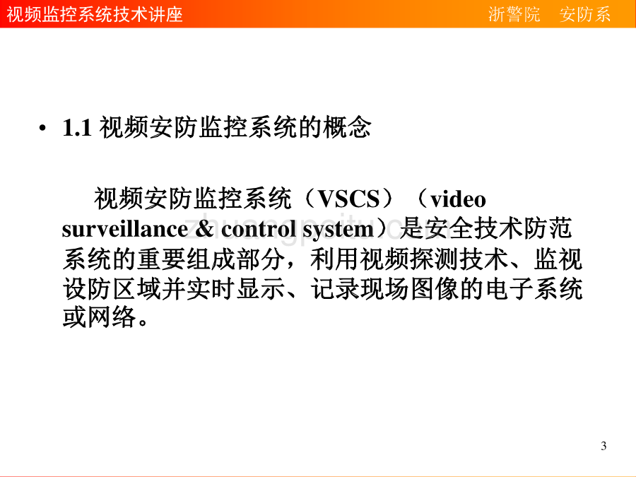 视频监控系统技术讲座_第3页