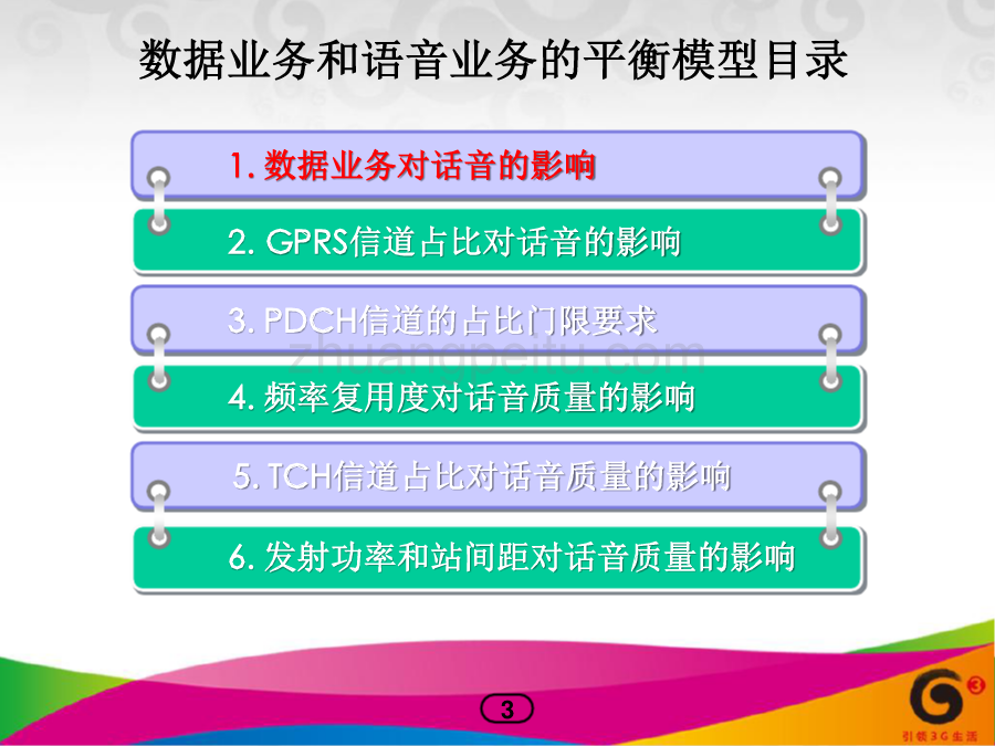 数据业务和语音业务的平衡模型_第3页