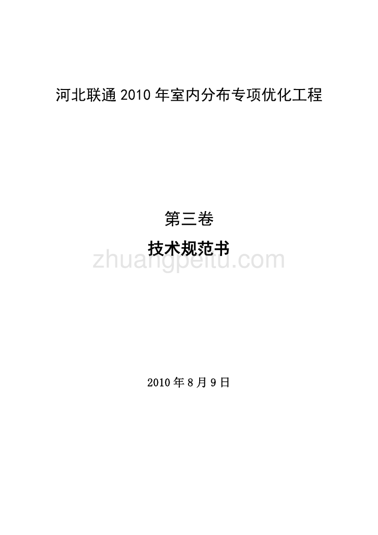 室内分布优化技术规范书--河北联通_第1页