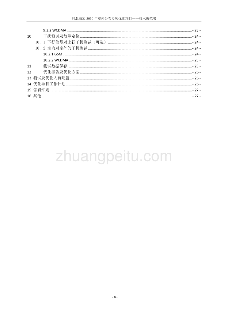 室内分布优化技术规范书--河北联通_第3页