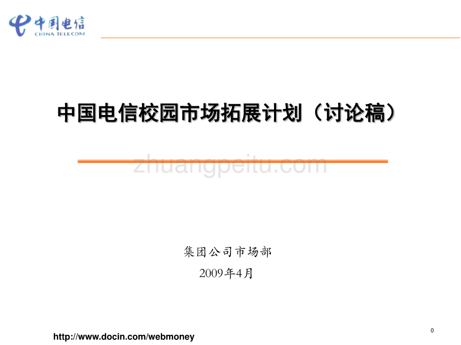 数字校园推进实施计划--中国电信_第1页