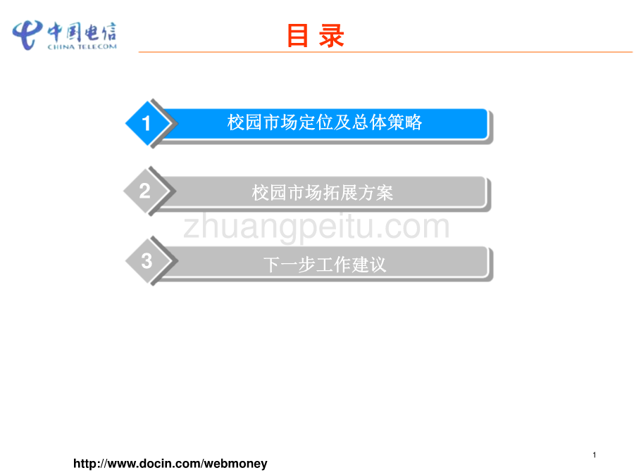 数字校园推进实施计划--中国电信_第2页